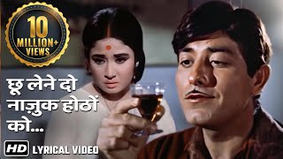 छू लेने दो नाज़ुक होठों को | Chhoo Lene Do- HD Lyrical Video Song | Kaajal | Mohd.Rafi | Best of 60s