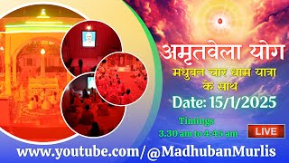 मधुबन चारधाम यात्रा के साथ अमृतवेला  LIVE - 15/1/2025 (Meditation  3.30 AM to 4:45 AM)