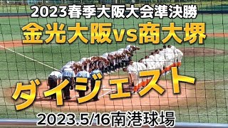 【ダイジェスト】金光大阪vs商大堺【2023.5/16大阪大会準決勝南港球場】商大堺vs金光大阪【延長タイブレは、説明欄からライブ中継をご覧下さい】