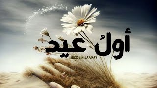 أول عيد - The first Eid | ٢٠٢٠ - 2020 | حسين جعفر|Hussein jaafar