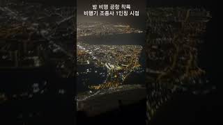 밤 비행 공항 착륙 비행기 조종사 1인칭 시점