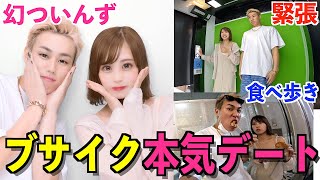 【幻ついんず】恋愛系YouTuber相手にブサイクが本気のデートしたら恋が始まったwwwww