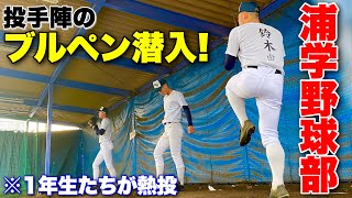 浦和学院のブルペン投球に潜入...ピッチャー陣はどんな意識で投げている？【浦学野球部】