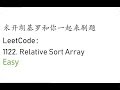 米开：LeetCode 1122. Relative Sort Array
