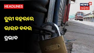 #BharatBandh ସଂଯୁକ୍ତ କୃଷକ ମୋର୍ଚ୍ଚାର ଡାକରାରେ ବନ୍ଦ ପାଳନ, ଦେଖନ୍ତୁ Puri ସହରରେ Bharat Bandhର ପ୍ରଭାବ