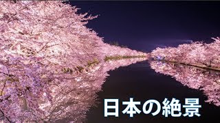 日本の絶景！桜が美しいスポットランキング