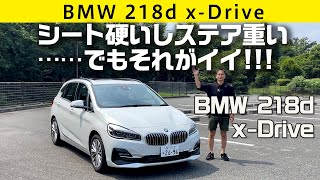 【BMW 218d x-Drive】FF系でも貫く硬派シャシー！　そこにシビれる憧れるゥ!