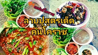 วิธีทำลาบปูนาไม่ให้มีกลิ่นคาว หอมๆแซ่บๆ สูตรคนโคราช