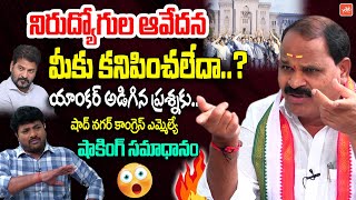 Shadnagar MLA Veerlapally Shankar About Unemployed | Telangana Unemployed Vs Revanth Reddy | YOYO TV