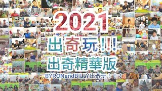 出奇精華版2021！BYRONandBILLY出奇玩！！！