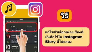 วิธีแก้ไขตัวเลือกเพลงเสียงที่บันทึกไว้ใน Instagram Story ที่ไม่แสดง (รวดเร็วและง่ายดาย)