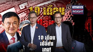 EP.1250 10 เดือน เปลี่ยน เกม! | เนชั่นอินไซต์ | NationTV22