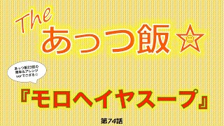 The あっつ飯【  モロヘイヤスープ 】（第74話）