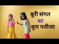 MORAL STORIES FOR KIDS  IN HINDI| BURI SANGAT KA BURA NATIJA | #Fun #Kids RhythmVeronica