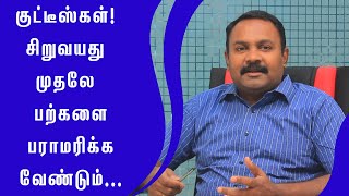 குழந்தைகளின் பற்களை பாதுகாக்கும் முறை | How to protect kids teeth | Samayam Tamil