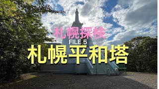 かいざーの札幌探検 FILE 5 札幌平和塔  [中央区伏見]