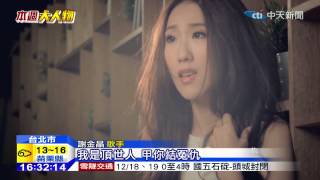 20141213中天新聞　豬哥亮幫女圓夢　星二代謝金晶出片