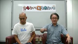 大石先生流！2019年8月の運勢ランキング！（後編）【うらない君とうれない君】