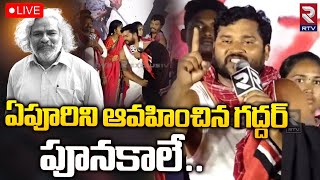 Folk Singer Yepuri Somanna Emotional Song On Singer Gaddar🔴LIVE: ఏపూరిని ఆవహించిన గద్దర్...| RTV