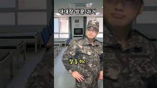 군대의 과거대대장 VS 현재 대대장 ㅋㅋㅋ #shorts