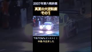 【SUPER GT】真夏の大逆転劇  その1