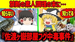 【ゆっくり解説】美味いものほど毒がある?