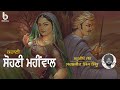 ਸੋਹਣੀ ਮਹੀਂਵਾਲ  (25) l Punjabi Story l Sarbjeet Singh Sidhu l Studio Sath l B Social Podcast