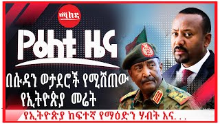 በሱዳን ወታደሮች የሚሸጠው የኢትዮጵያ መሬት | የኢትዮጵያ ከፍተኛ የማዕድን ሃብት እና. . .