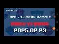 2월23일 v리그 여자배구분석