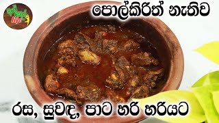 පොල්කිරි නැති වුනාට රස සුවඳ පාට හරි හරියට | Chicken Curry