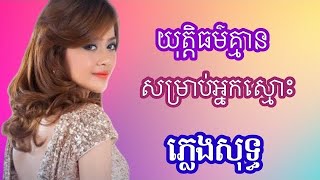 យុត្តិធម៌គ្មានសម្រាប់អ្នកស្មោះ ភ្លេងសុទ្ធ karaoke | ឱក សុគន្ធកញ្ញា| នេះជាស្នេហ៍ដែលបងអោយអូនចុងក្រោយ