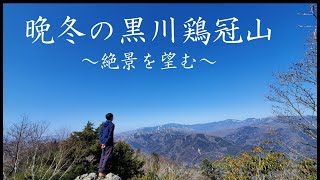 【黒川鶏冠山：山梨百名山#11】雪残る 晩冬登山を満喫！（4K映像）