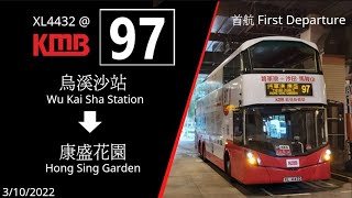 九巴 KMB 97 首航 烏溪沙站至康盛花園 縮時行車片段