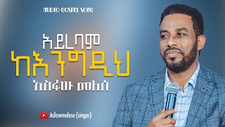 Asfaw Melese አይረባም ከእንግዲህ