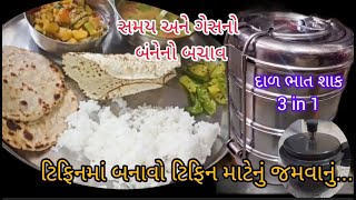 ટિફિનની મદદથી બનાવો ટિફિન માટેનું જમવાનું સમય અને ગેસ બંનેનો બચાવ/instant dal bhat sabji 3 in 1