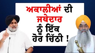 ਅਕਾਲੀਆਂ ਦੀ ਜਥੇਦਾਰ ਨੂੰ ਇੱਕ ਹੋਰ ਚਿੱਠੀ ! | Narain Singh Chaura | Sukhbir Singh Badal | Akali Dal News