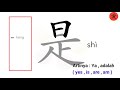 Menulis Mandarin / Chinese Writing 是 （ shì ）- Yes , is , are,am - Arti : Ya ,adalah - Stroke Order