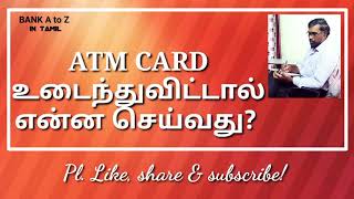 ATM CARD உடைந்துவிட்டால் என்ன செய்வது? In tamil