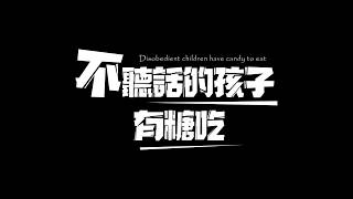 109朝陽科大傳播藝術系 影視美術設計期末製作《不聽話的孩子有糖吃》