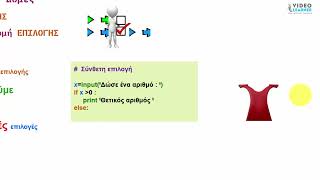 Python 1.07 Σύνθετη Δομή ΕΠΙΛΟΓΗΣ-1