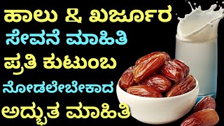 ಹಾಲು ಮತ್ತು ಕರ್ಜೂರ ಸೇವನೆ ಮಾಹಿತಿ ಪ್ರತಿ ಕುಟುಂಬ ನೋಡಲೇಬೇಕಾದ ಅದ್ಭುತ ಮಾಹಿತಿ | Kannada health tips