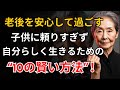 老後に子供に見捨てられたくない人へ：これだけは守るべき10の秘訣 | 知恵ある生き方 | 老後の賢さ