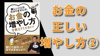 お金の増やし方を教えてください ②【要約】山崎元