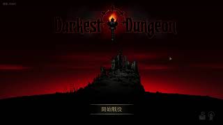 【Darkest dungeon 黑暗地牢】零死無光挑戰 (#10) 第一次遠征結束，RIP破盾