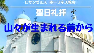 山々が生まれる前から プレイズ ワーシップ ペンテコステ ロサンゼルスホーリネス教会 新聖歌 聖歌 讃美歌 神 イエス 愛 聖日礼拝 聖書 God bless you 今日も主と共によい一日を ご視聴