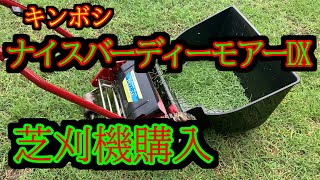 【芝刈機】キンボシ　ナイスバーディーモアーDX購入