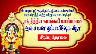 இராசிபுரம் அருள்மிகு ஸ்ரீ நித்திய சுமங்கலி மாரியம்மன் கோயில் கும்பாபிஷேக விழா || King 24x7