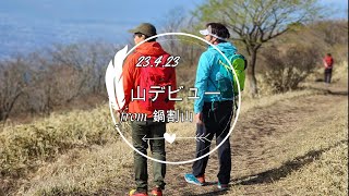 230423 デビューは鍋割山#赤城山＃初めて登山