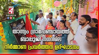 താന്ന്യം ഗ്രാമപഞ്ചായത്ത് ബാപ്പുജി നഗറിലെ നിർമ്മാണ പ്രവർത്തന ഉദ്ഘാടനം