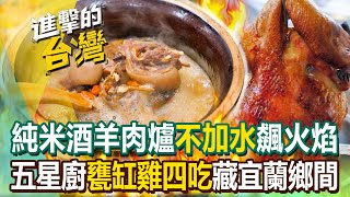 【2023最新】「純米酒羊肉爐」不加一滴水飆紅色火焰！五星主廚「甕缸雞四吃」全台獨創藏宜蘭鄉間《進擊的台灣》第497集｜陳怡廷 (台北、南投、宜蘭必吃美食)